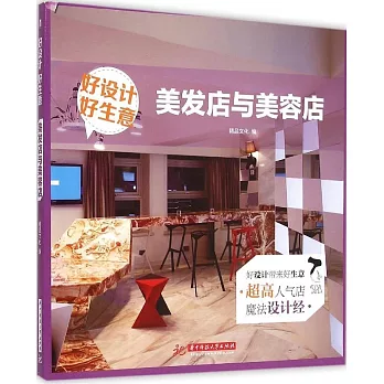 好設計 好生意：美發店與美容店