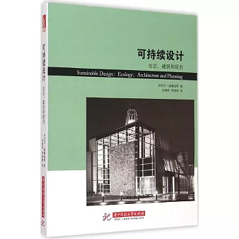 可持續設計:生態、建築和規划