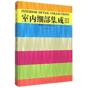 室內細部集成Ⅲ：售樓中心 店面 辦公