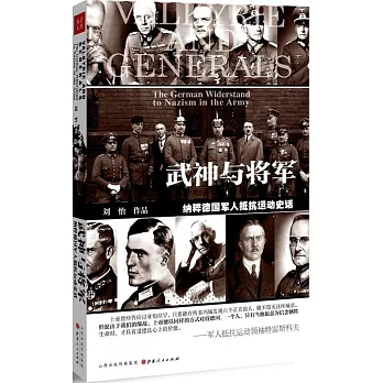 武神與將軍：納粹德國軍人抵抗運動史話