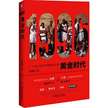 1996黃金時代：一個偉大時代的真實記錄