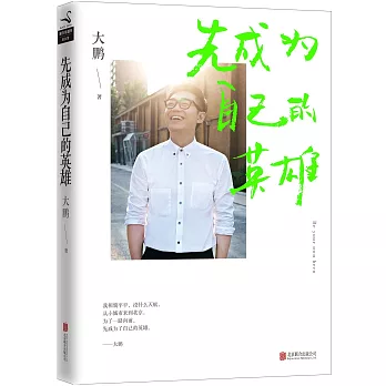 先成為自己的英雄