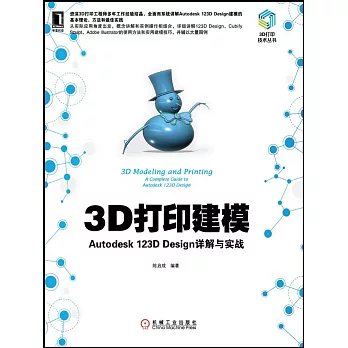 3D打印建模：Autodesk 123D Design詳解與實戰