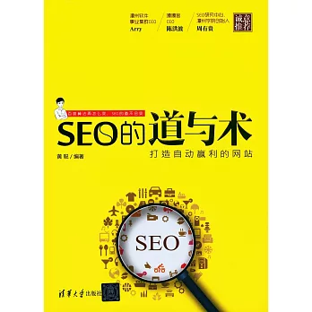 SEO的道與術：打造自動贏利的網站