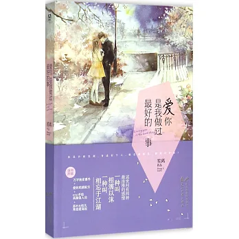 愛你，是我做過最好的事