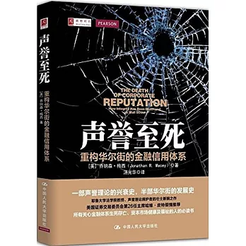 聲譽至死：重構華爾街的金融信用體系