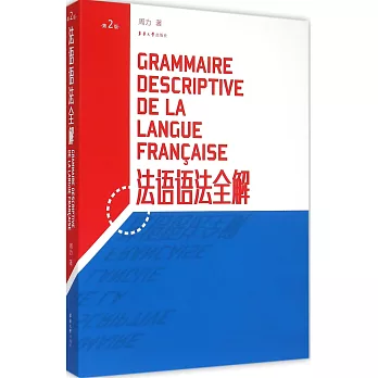 法語語法全解（第2版）