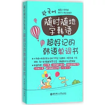 隨時隨地學韓語·超好記的韓語單詞書
