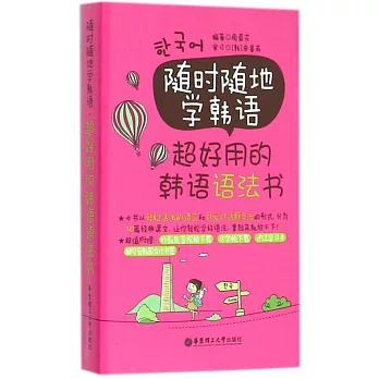 隨時隨地學韓語·超好用的韓語語法書