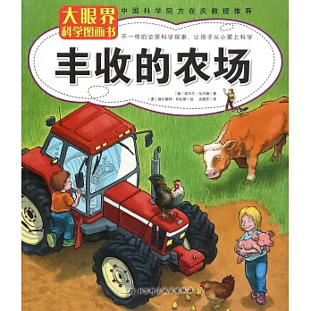 大眼界科學圖畫書：豐收的農場