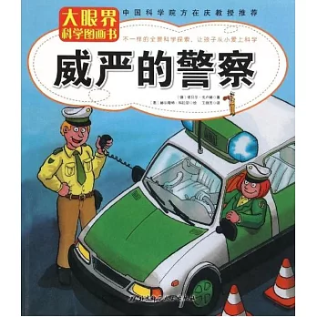 大眼界科學圖畫書：威嚴的警察