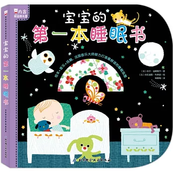 寶寶的第一本睡眠書