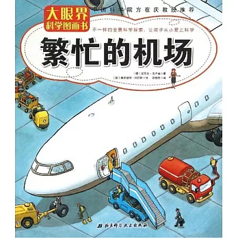 大眼界科學圖畫書：繁忙的機場