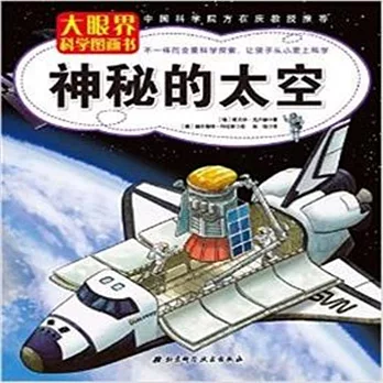 大眼界科學圖畫書：神秘的太空