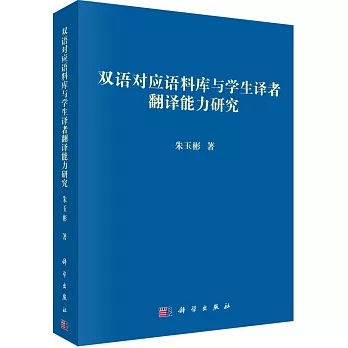 雙語對應語料庫與學生譯者翻譯能力研究