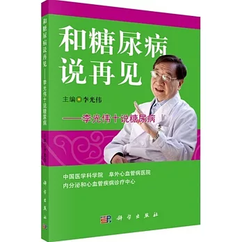 和糖尿病說再見--李光偉十說糖尿病