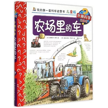 妙趣科學立體書.兒童版：農場里的車.27