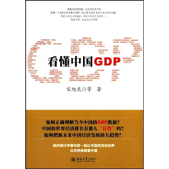 看懂中國GDP