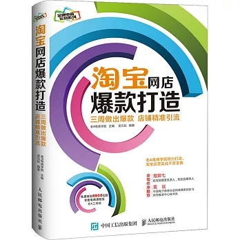 淘寶網店爆款打造：三周做出爆款，店鋪精准引流