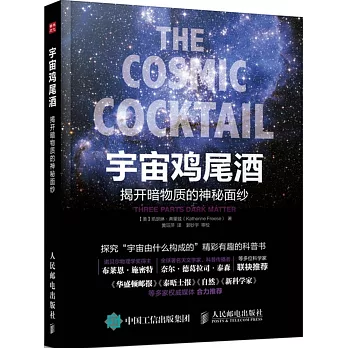 宇宙雞尾酒：揭開暗物質的神秘面紗