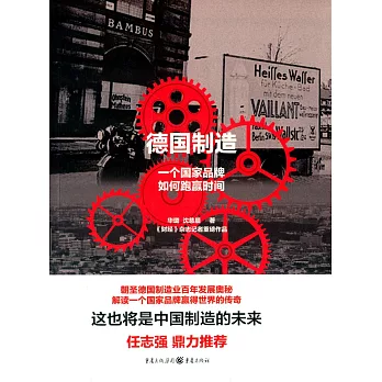 德國制造:一個國家品牌如何跑贏時間