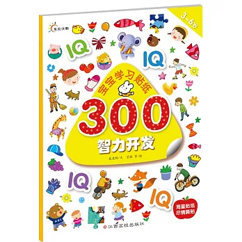 寶寶學習貼紙300：智力開發