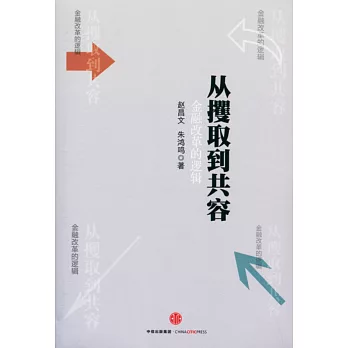 從攫取到共容：金融改革的邏輯