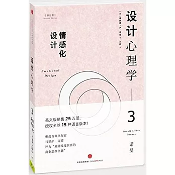 設計心理學.3：情感化設計