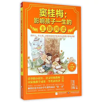 竇桂梅：影響孩子一生的主題閱讀.小學三年級專用