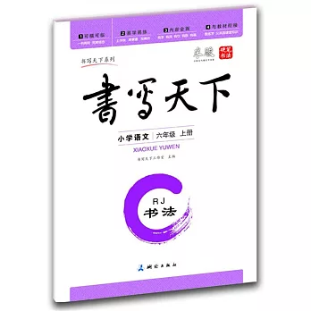 書寫天下·小學語文 六年級 上 RJ版