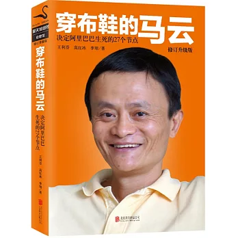 穿布鞋的馬雲(修訂升級版)