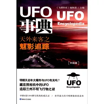 UFO事典：天外來客之魅影追蹤(中國篇)