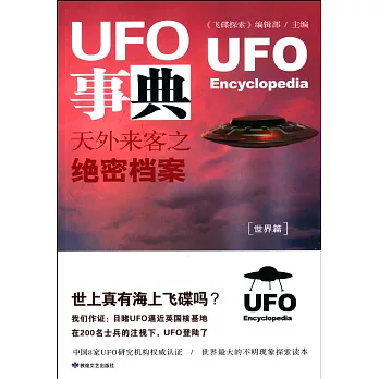 UFO事典：天外來客之絕密檔案(世界篇)