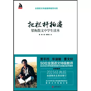 把欄桿拍遍：梁衡散文中學生讀本（2015經典版）