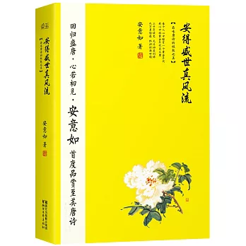 安得盛世真風流：品味唐詩的極致之美