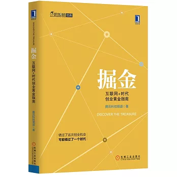 掘金：互聯網+時代創業黃金指南