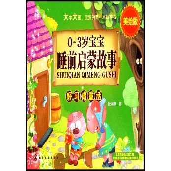 0-3歲寶寶睡前啟蒙故事：好習慣童話（美繪版）