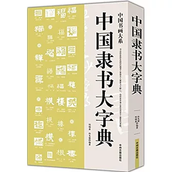 中國隸書大字典