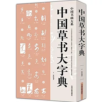 中國草書大字典