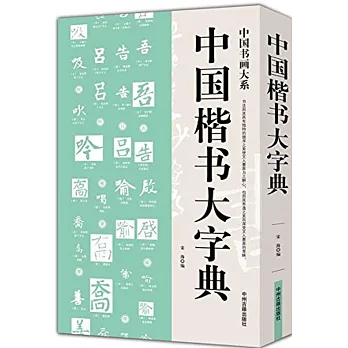 中國楷書大字典