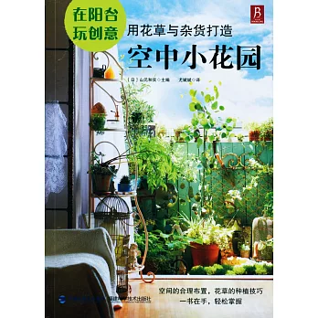 在陽台玩創意：用花草與雜貨打造空中小花園