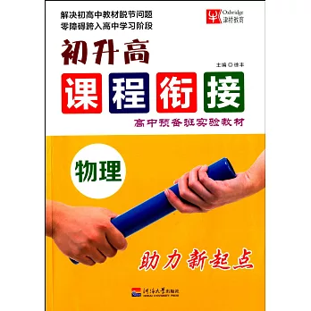 初升高課程餃接：物理