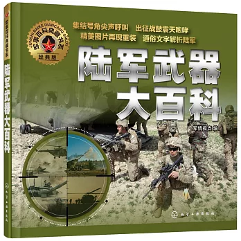 陸軍武器大百科(經典版)