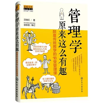 管理學原來這麼有趣：顛覆傳統教學的18堂管理課