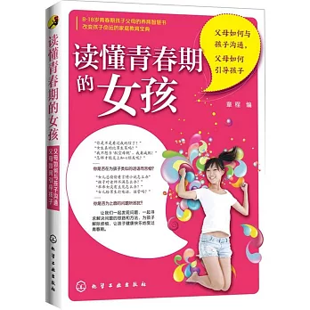 讀懂青春期的女孩：父母如何與孩子溝通，父母如何引導孩子