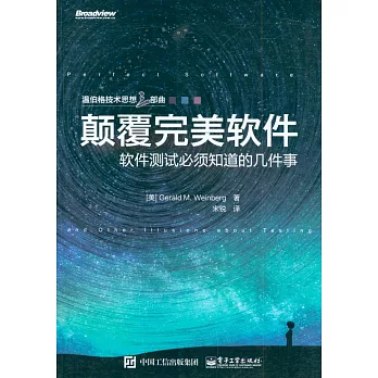 顛覆完美軟件：軟件測試必須知道的幾件事