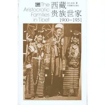 西藏貴族世家(1900-1951)