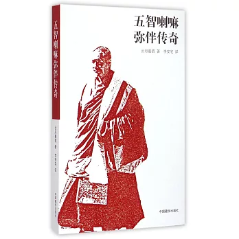 五智喇嘛彌伴傳奇