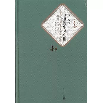 名著名譯叢書：卡夫卡中短篇小說全集