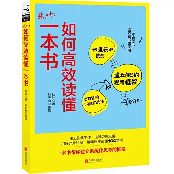 秋葉：如何高效讀懂一本書